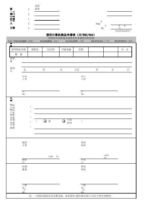 物业集团借用计算机物品申请表