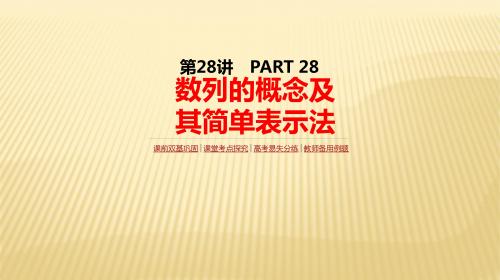 2018届高考数学(理)一轮复习人教版课件：第28讲   数列的概念及其简单表示法