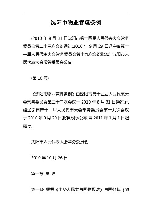 沈阳市物业管理条例