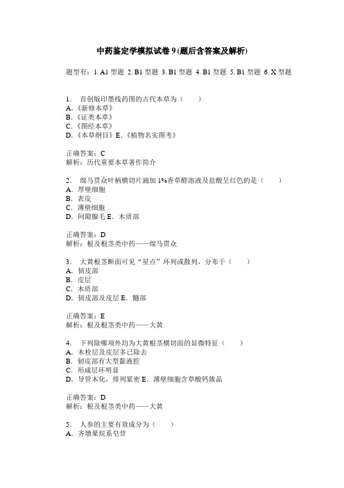 中药鉴定学模拟试卷9(题后含答案及解析)