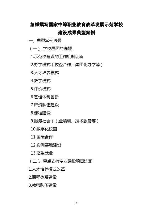 怎样撰写国家中等职业教育改革发展示范学校建设成果典型案例