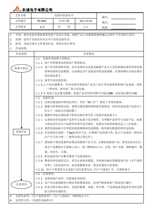 硅胶制品包装作业指导书
