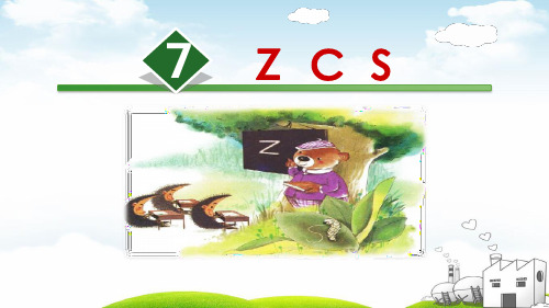 部编一年级上册ppt《zcs》公开课课件