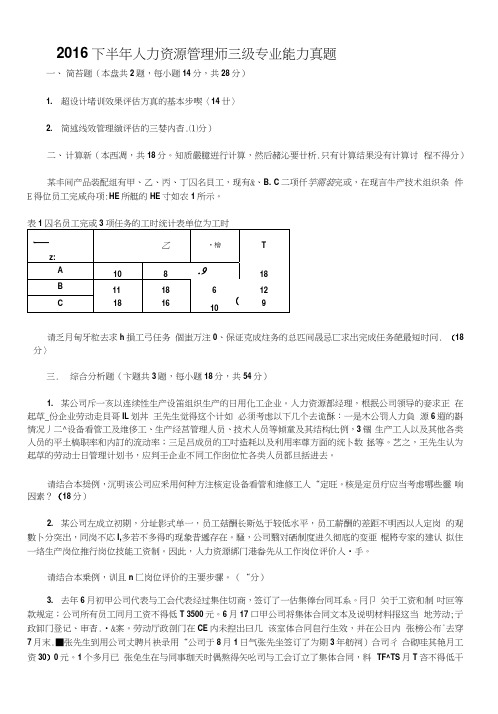 2016下半年人力资源管理师三级专业能力真题附答案