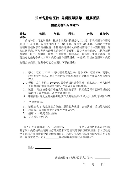 阿片类药物联合镇痛(静脉、皮下注射)治疗同意书