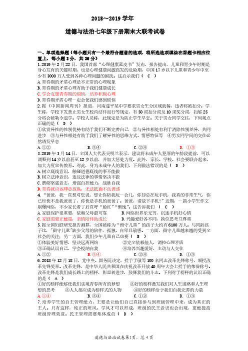 2018～2019学年七年级道德与法治下册初一政治期末联考试卷(含答案)