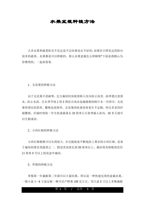 水果盆栽种植方法完整版