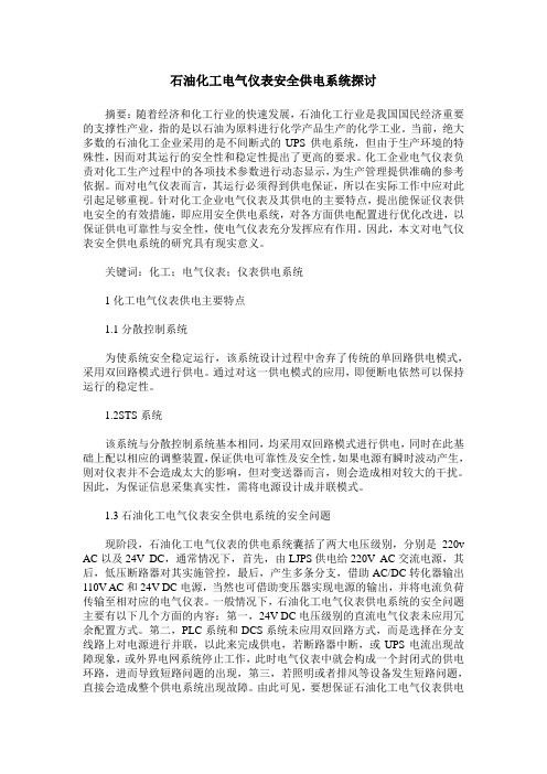 石油化工电气仪表安全供电系统探讨