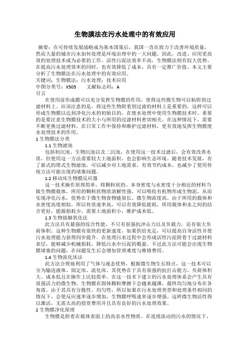 生物膜法在污水处理中的有效应用