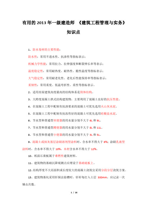 精辟有用2013年一级建造师-建筑工程实务