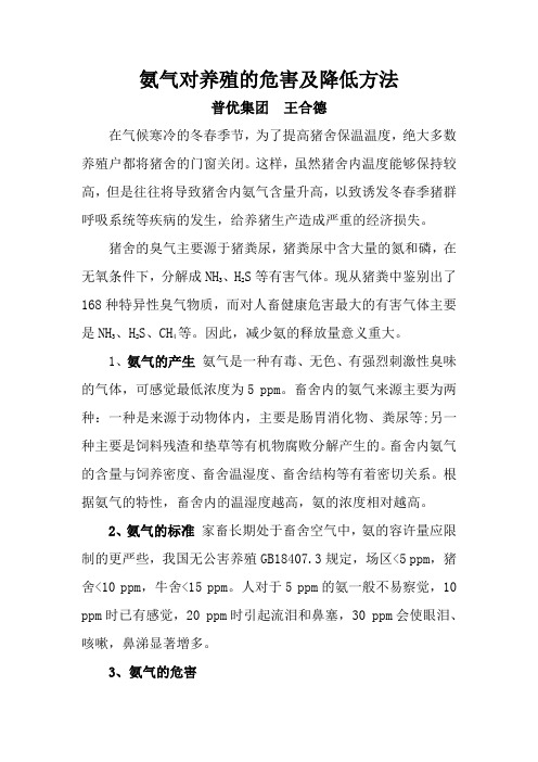 王合德：猪舍氨气的危害及降低方法