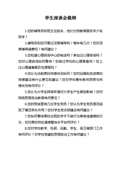 学生座谈会提纲