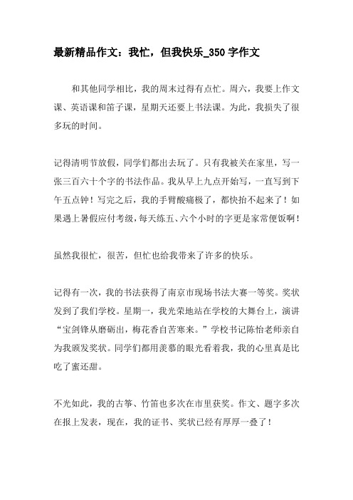 最新精品作文：我忙,但我快乐_350字作文-2019年作文