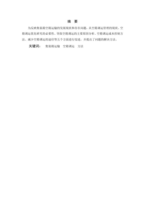 集装箱调运管理研究