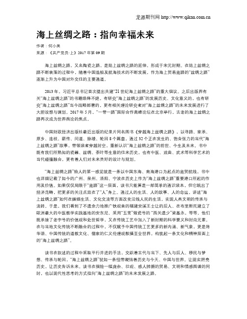 海上丝绸之路：指向幸福未来