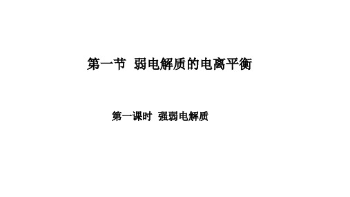 弱电解质的电离强弱电解质PPT课件人教版版高中化学选修四