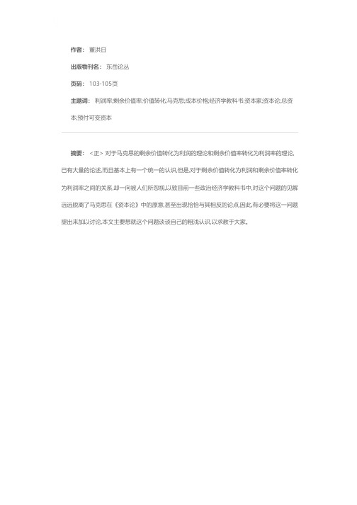 浅谈剩余价值转化为利润与剩余价值率转化为利润率之间的关系