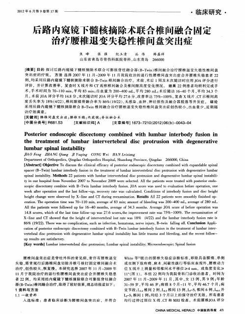 后路内窥镜下髓核摘除术联合椎间融合固定治疗腰椎退变失稳性椎间盘突出症