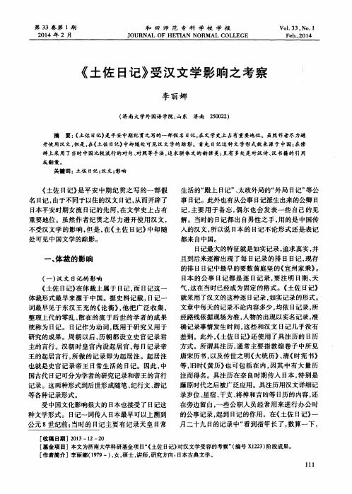 《土佐日记》受汉文学影响之考察