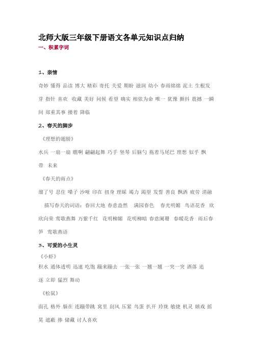 三年级下册语文素材资料 各单元知识点归纳 北师大版