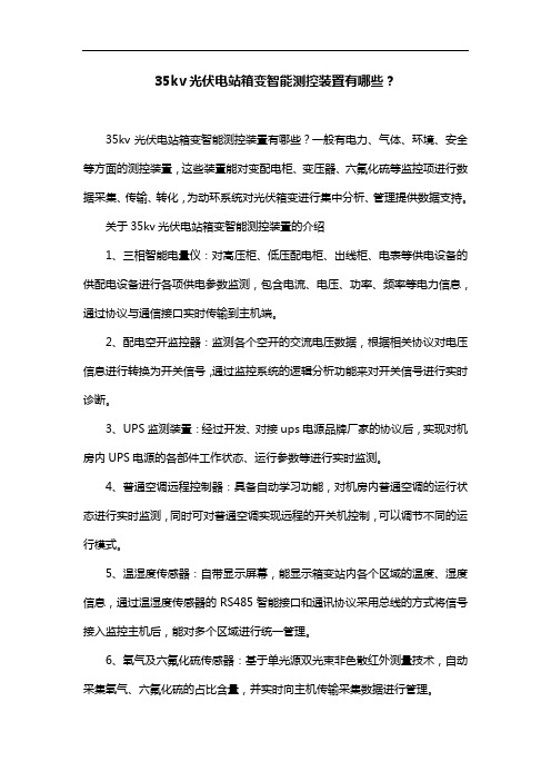 35kv光伏电站箱变智能测控装置有哪些？