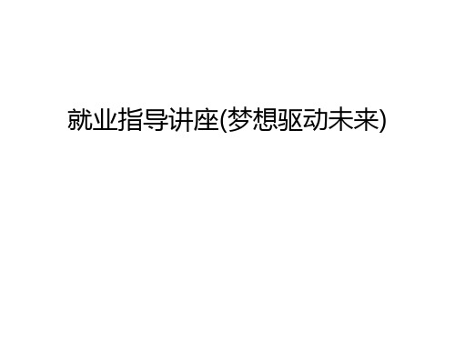 就业指导讲座(梦想驱动未来)教学文案