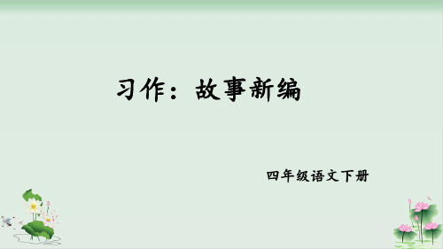 《习作：故事新编》PPT完美版1