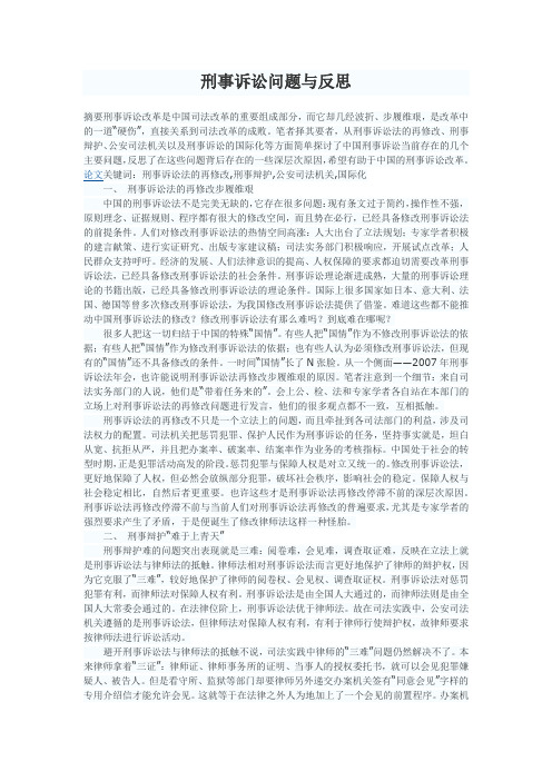 刑事诉讼问题与反思