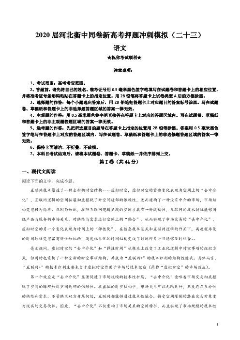 2020届河北衡中同卷新高考押题冲刺模拟(二十三)语文试卷