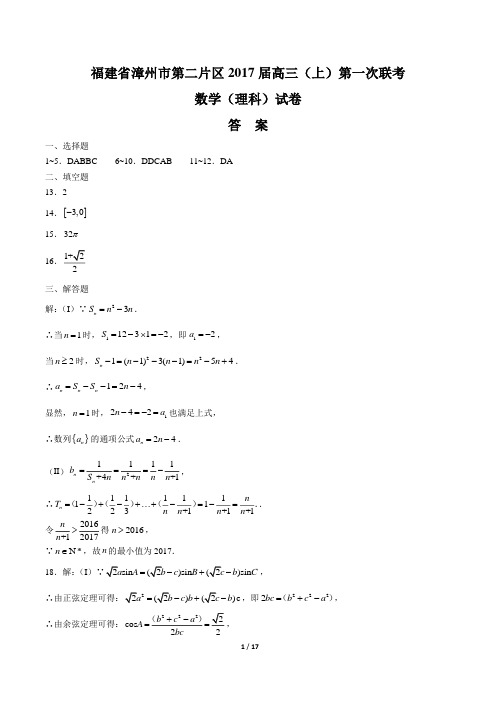 【福建省漳州市】2016-2017学年第二片区高三(上)第一次联考试卷-答案