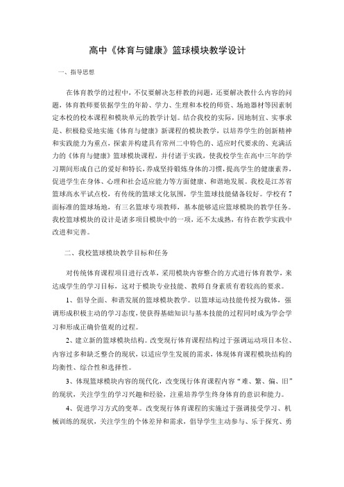 高中《体育与健康》篮球模块教学设计