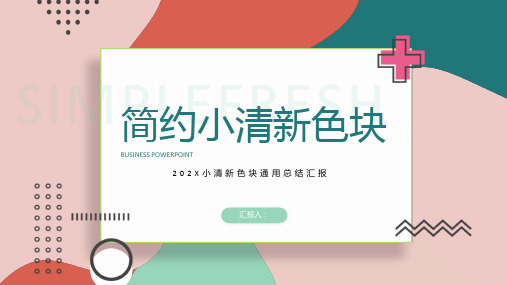 简约几何色块小清新工作总结ppt