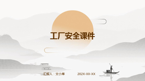 工厂安全课件ppt