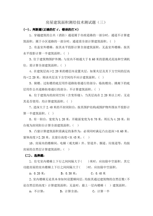 房屋建筑面积测绘技术测试题