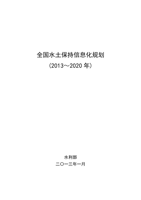 全国水土保持信息化规划
