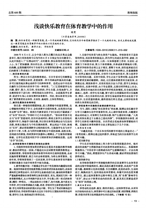浅谈快乐教育在体育教学中的作用