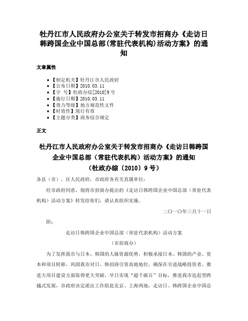 牡丹江市人民政府办公室关于转发市招商办《走访日韩跨国企业中国总部(常驻代表机构)活动方案》的通知