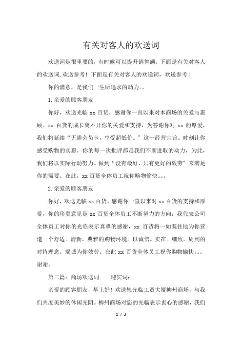有关对客人的欢送词