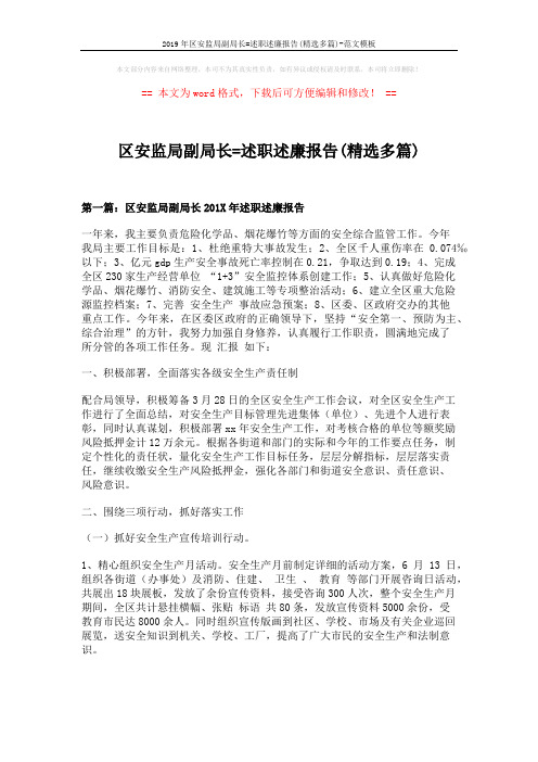 2019年区安监局副局长=述职述廉报告(精选多篇)-范文模板 (15页)