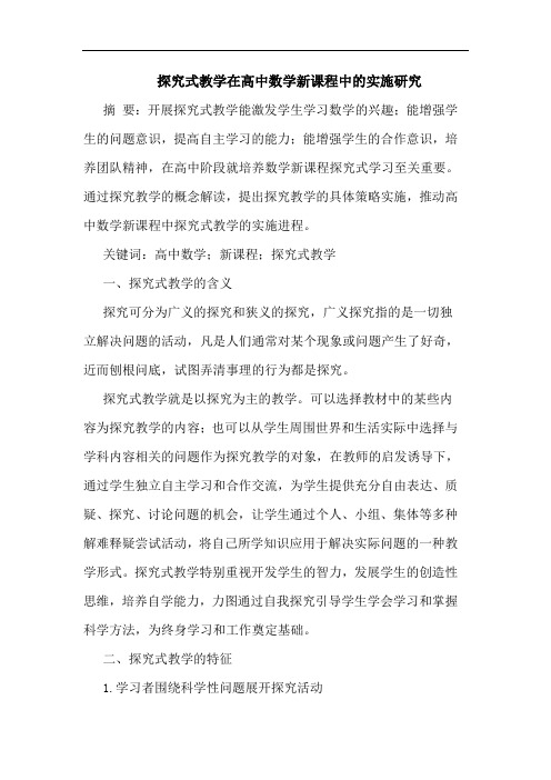 式教学在高中数学新课程中实施论文