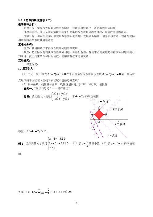 3.3.2 简单的线性规划(2)教师版