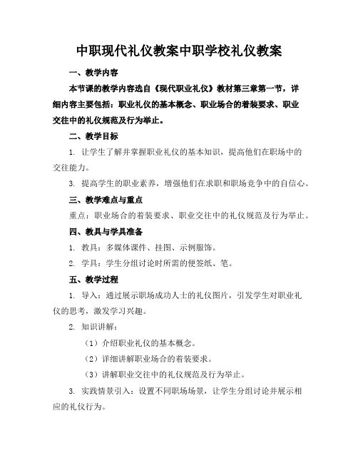 中职现代礼仪教案中职学校礼仪教案