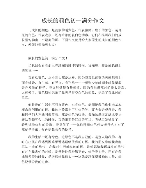 成长的颜色初一满分作文