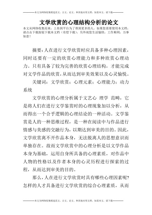 文学欣赏的心理结构分析的论文
