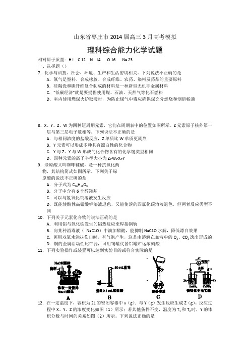 【2014枣庄市一模】山东省枣庄市2014届高三3月模拟考试理综化学Word版含答案