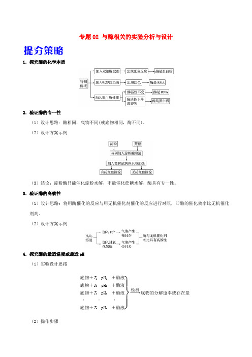 备战2019年高考生物 热点题型提分策略 专题02 与酶相关的实验分析与设计学案