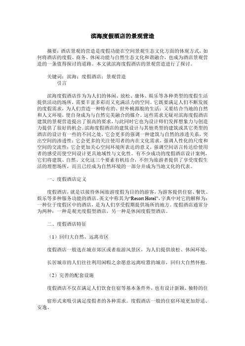 滨海度假酒店的景观营造