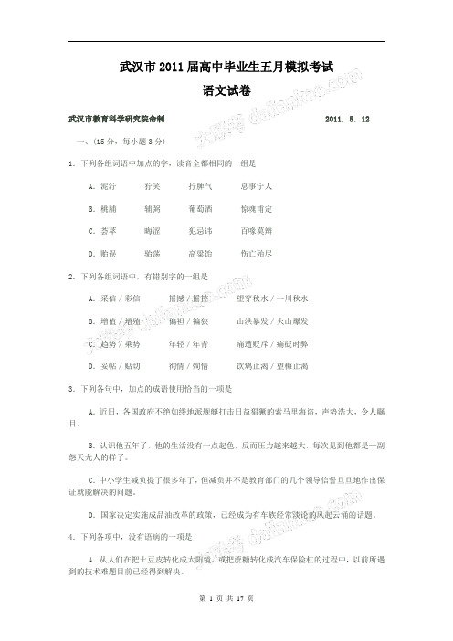 武汉市2011届高中毕业生五月模拟考试(语文试卷)