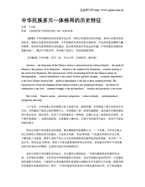 中华民族多元一体格局的历史特征