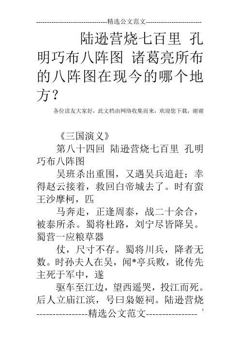 陆逊营烧七百里 孔明巧布八阵图 诸葛亮所布的八阵图在现今的哪个地方？